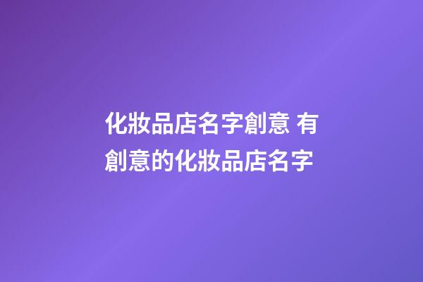 化妝品店名字創意 有創意的化妝品店名字-第1張-店鋪起名-玄機派